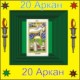 20-й Аркан
