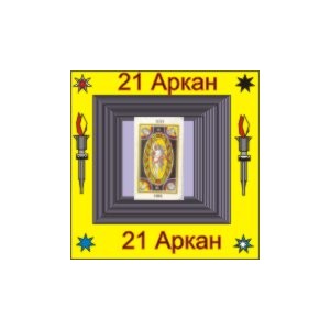 21-й Большой Аркан (Успех) &mdash; аудионастройка