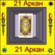 21-й Аркан