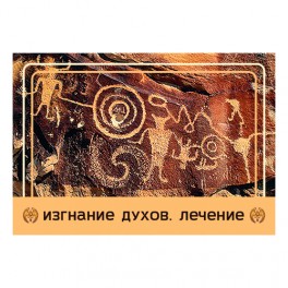 Изгнание духов. Лечение &mdash; магнит