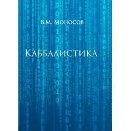 Каббалистика &mdash; электронная книга