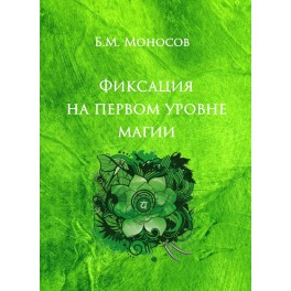Фиксация на первом уровне магии  &mdash; электронная книга