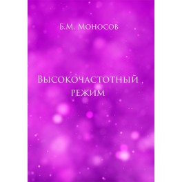 Высокочастотный режим &mdash; электронная книга