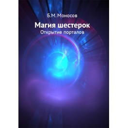 Магия шестерок. Открытие порталов &mdash; электронная книга