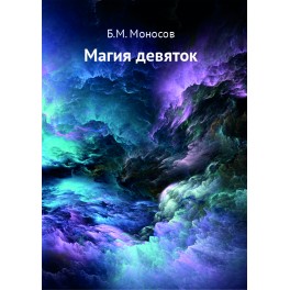 Магия девяток &mdash; электронная книга