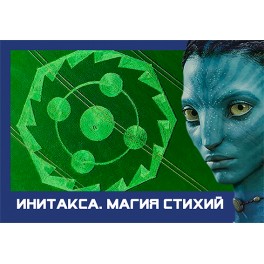 Инитакса: магия стихий &mdash; магнит