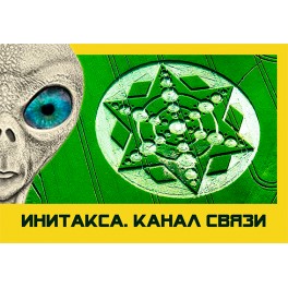 Инитакса: канал связи &mdash; магнит