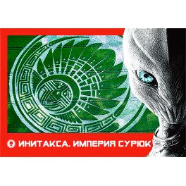 Инитакса: империя Сурюк &mdash; магнит
