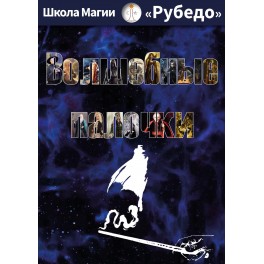 Волшебные Палочки (Рубедо) &mdash; электронная книга