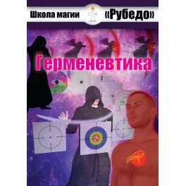 Герменевтика (Рубедо) &mdash; электронная книга