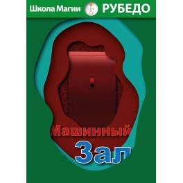 Машинный зал (Рубедо) &mdash; электронная книга