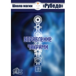 Управление чакрами (Рубедо) &mdash; электронная книга