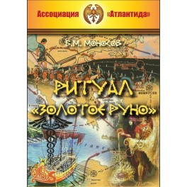 Ритуал &laquo;Золотое руно&raquo;, 2-е изд. (2020) (+ВИДЕОПРИЛОЖЕНИЕ) (Серия книг "Наследие Магистра") &mdash; электронная книга