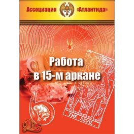 Работа в 15-м аркане (Серия книг "Наследие Магистра") &mdash; электронная книга