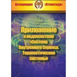 Приложение к системе &laquo;Внутренний сервис. Терапевтические системы&raquo; (Серия книг "Наследие Магистра") &mdash; электронная книга
