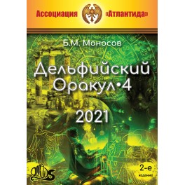 Дельфийский Оракул &ndash; 4, 2-е изд. (2021) (+ВИДЕОПРИЛОЖЕНИЕ) (Серия книг "Наследие Магистра") &mdash; электронная книга