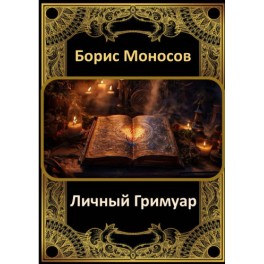 Личный гримуар &mdash; электронная книга