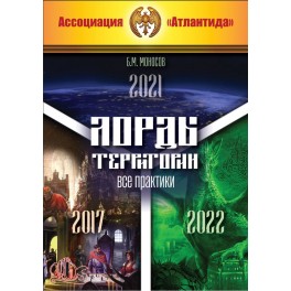 Лорды территории. Все практики (2017&ndash;2021&ndash;2022) (Серия книг "Наследие Магистра") &mdash; электронная книга