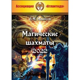 Магические шахматы (2022) (Серия книг "Наследие Магистра") &mdash; электронная книга
