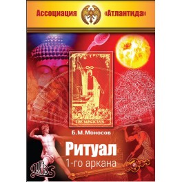 Ритуал 01-го аркана (+ВИДЕОПРИЛОЖЕНИЕ) (Серия книг "Наследие Магистра")  &mdash; электронная книга