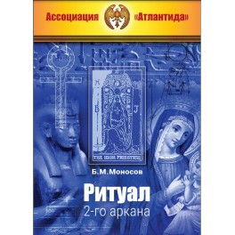 Ритуал 02-го аркана (+ВИДЕОПРИЛОЖЕНИЕ) (Серия книг "Наследие Магистра")  &mdash; электронная книга
