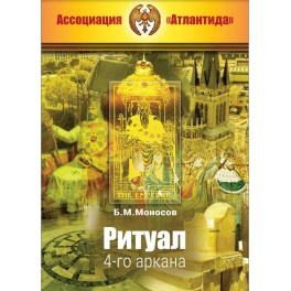 Ритуал 04-го аркана (+ВИДЕОПРИЛОЖЕНИЕ) (Серия книг "Наследие Магистра") &mdash; электронная книга