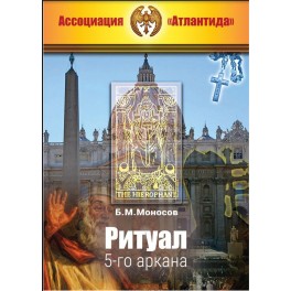 Ритуал 05-го аркана (+ВИДЕОПРИЛОЖЕНИЕ) (Серия книг "Наследие Магистра") &mdash; электронная книга