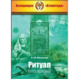 Ритуал 06-го аркана (+ВИДЕОПРИЛОЖЕНИЕ) (Серия книг "Наследие Магистра") &mdash; электронная книга