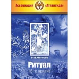 Ритуал 16-го аркана (+ВИДЕОПРИЛОЖЕНИЕ) (Серия книг "Наследие Магистра") &mdash; электронная книга