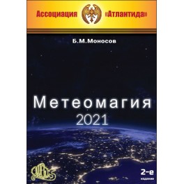 Лорды территории. Метеомагия, 3-е изд. (2021) (+ВИДЕОПРИЛОЖЕНИЕ) (Серия книг "Наследие Магистра") &mdash; электронная книга