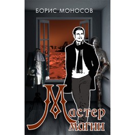 Мастер Магии (1,2,3,4,5,6-1,6-2 части, без цветных изображений) &mdash; электронная книга