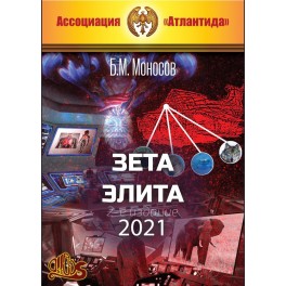 Зета Элита 1, 2-е изд. (2021) (+ВИДЕОПРИЛОЖЕНИЕ) (Серия книг "Наследие Магистра") &mdash; электронная книга