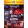 Зета Элита, 2-е изд. (2021) (+ВИДЕОПРИЛОЖЕНИЕ) (Серия книг "Наследие Магистра") — электронная книга