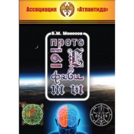 Протоалфавиты (Серия книг "Наследие Магистра") &mdash; электронная книга