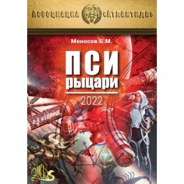 Пси Рыцари, 2-е изд. (2022) (+ВИДЕОПРИЛОЖЕНИЕ) (Серия книг "Наследие Магистра") &mdash; электронная книга