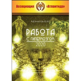 Работа с гипермозгом (Серия книг "Наследие Магистра") &mdash; электронная книга