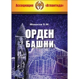 Ритуал Орден Башни (2021) (Серия книг "Наследие Магистра") &mdash; электронная книга
