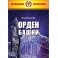 Ритуал Орден Башни (2021) (Серия книг "Наследие Магистра") — электронная книга