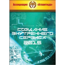 Создание внутреннего сервиса (Серия книг "Наследие Магистра") &mdash; электронная книга