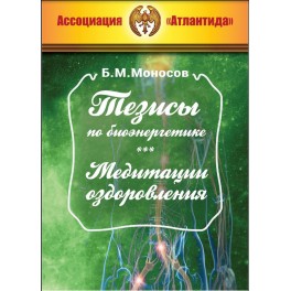 Тезисы по биоэнергетике. Медитации оздоровления (Серия книг "Наследие Магистра")  &mdash; электронная книга
