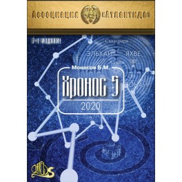 Хронос-5, 2-е изд. (2020) (+ВИДЕОПРИЛОЖЕНИЕ) (Серия книг "Наследие Магистра") &mdash; электронная книга