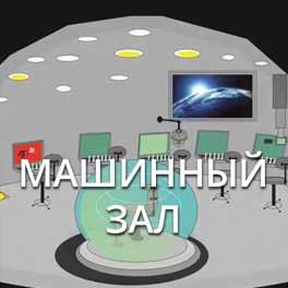 Видеосистема - Машинный Зал (Техника Машинного зала) 2020 - Презентация