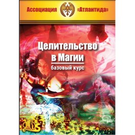 Целительство в Магии. Базовый курс (2020) (Серия книг "Наследие Магистра") &mdash; электронная книга