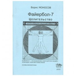 Файербол 7 (Целительство) &mdash; электронная книга