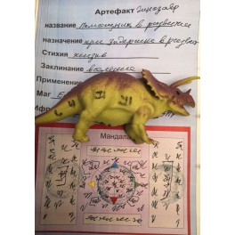 Артефакт &laquo;Динозавр &mdash; помощник в развити