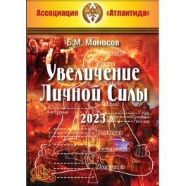 Увеличение личной силы (2023) (+ВИДЕОПРИЛОЖЕНИЕ, +ПРЕЗЕНТАЦИЯ) (Серия книг "Наследие Магистра") &mdash; электронная книга