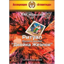 Ритуал Малого аркана Двойка Жезлов (+ВИДЕОПРИЛОЖЕНИЕ) (Серия книг "Наследие Магистра") &mdash; электронная книга