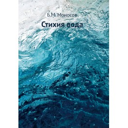 Стихия вода - печатная книга