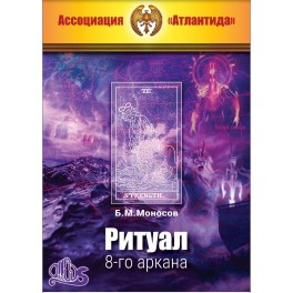 Ритуал 08-го аркана (+ВИДЕОПРИЛОЖЕНИЕ) (Серия книг "Наследие Магистра")  &mdash; электронная книга