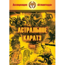 Астральное каратэ. Книга мечей-6 (+ВИДЕОПРИЛОЖЕНИЕ) (Серия книг "Наследие Магистра") &mdash; электронная книга 